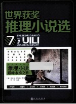 <em>世界</em>获奖推理小说选  7
