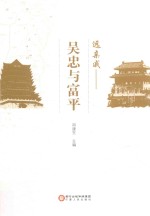 远亲戚  吴忠与富平