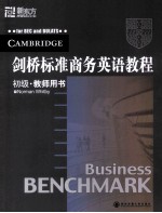 剑桥标准商务<em>英语</em><em>教程</em><em>初级</em>教师用书