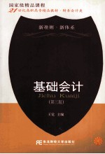 基础会计  第3版