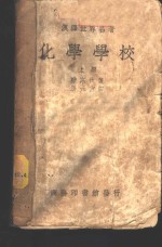 汉译<em>世界</em>名著  化学学校  <em>下</em>