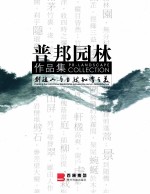 创造人<em>与</em><em>自然</em>和谐<em>之美</em>  普邦园林作品集  中英文本