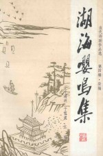 湖海嘤鸣集  当代诗联作品选  第4辑  癸编