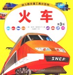 幼儿园交通工具小百科  火车  第3版