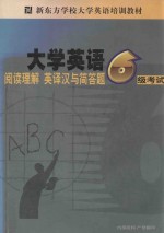 大学英语六级考试阅读、英<em>译汉</em>、简答题分册