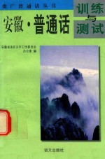<em>安徽</em>·普通话训练与测试