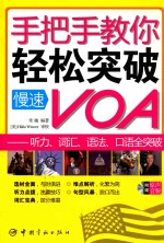 手把手教你轻松突破慢速VOA  听力、词汇、语法、口语全突破