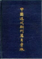中国近代期刊篇目<em>汇录</em>  第2卷  下