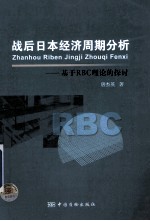战后日本经济周期分析  基于RBC理论的探讨