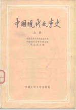 中国现代文学史  下