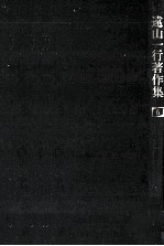 遠山<em>一行</em><em>著</em>作集 6