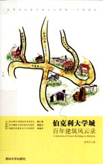 伯克利大学城<em>百年</em>建筑<em>风<em>云录</em></em>