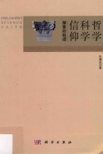 哲学  科学  信仰  探索的轨迹