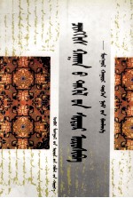 成吉思汗祭经  <em>蒙古</em>古籍汇集  <em>蒙<em>古文</em></em>