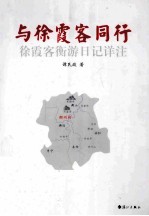 与徐霞客同行