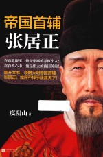帝国首辅  <em>张</em>居正