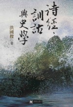 国家文史丛书  诗经、训诂与史学