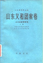 义和团资料丛<em>编</em>  山东义和团案卷  <em>近<em>代史</em></em>资料专刊  下