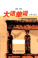 大话<em>单词</em>  你<em>不可</em>不知<em>的</em>词源故事  第3版