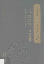 近现代中国人生活图典  武器卷  <em>3</em>