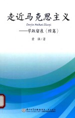 走近马克思主义  学政留痕  续篇