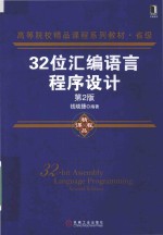 32位<em><em>汇编</em><em>语言</em></em><em><em>程序</em><em>设计</em></em>  第2版