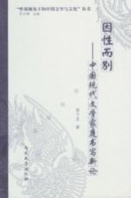 因性而别  中国现代文学家庭书写新论