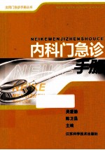 实用门急诊手册丛书  内科门急诊手册  第3版