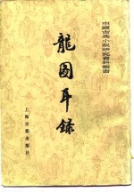 龙图耳录  （下册）