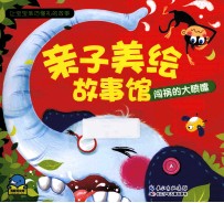 亲子美绘故事馆  闯祸的大喷嚏