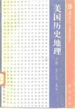 <em>美</em>国历史地理  下