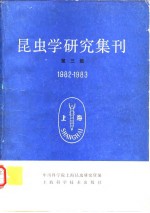 昆虫学研究集刊 第<em>三集</em> 1982-1983