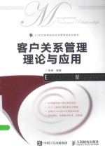 客户关系管理理论与<em>应用</em>