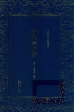 清末民初文献丛刊  浙东筹防录
