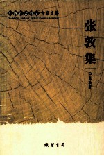 广西社会科学专家文集  <em>张敦</em>集