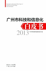 广<em>州市</em>科技和信息化白皮书  2013