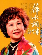 萍水相伴  国家一级演员  黄庆萍从艺五十周年