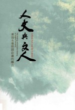 人文<em>与</em><em>文人</em>  东海水墨<em>与</em>胶彩画<em>的</em>离合