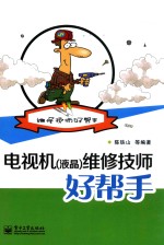 电视机（液晶）维修技师好帮手