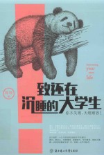 致还在沉睡的大学生  你不失败，天理难容！