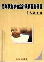 行政事业<em>单位</em>会计决算报告制度实施<em>手册</em>