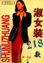 现代服饰精品系列  <em>淑女</em>装218款