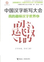 我的趣味汉字世界  4