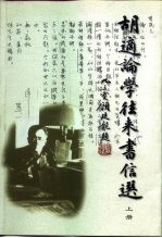 胡适论学往来书信选  下