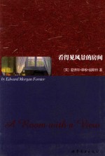 看得见风景的房间  <em>英</em>文