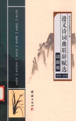 遵义<em>诗词</em>曲联辞赋选  1978-2018  词曲卷