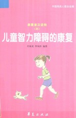儿童智力障碍的<em>康复</em>