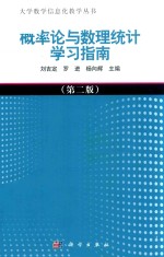 概率论与数理统计学习指南  第2版