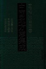 中国地方志集成  重庆府<em>县志</em>辑  13  乾隆璧山<em>县志</em>  同治璧山<em>县志</em>  乾隆江律<em>县志</em>