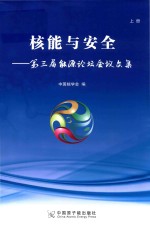 核能与安全  <em>第三</em>届能源论坛会议<em>文集</em>  上